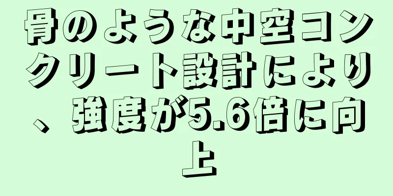 骨のような中空コンクリート設計により、強度が5.6倍に向上