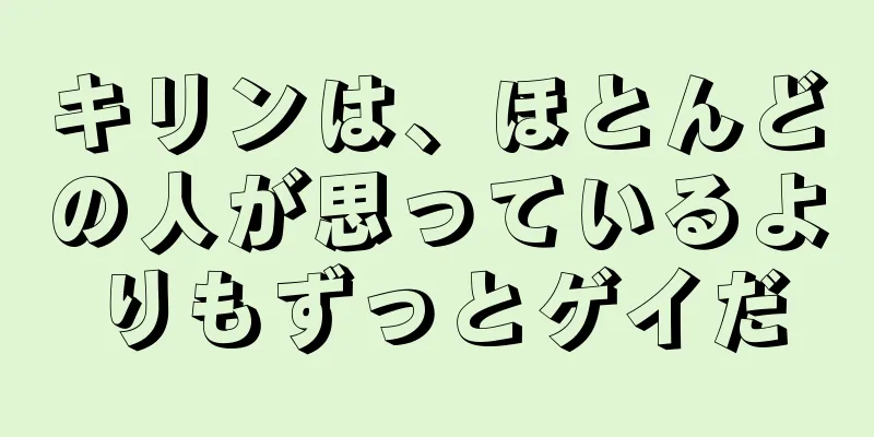 キリンは、ほとんどの人が思っているよりもずっとゲイだ