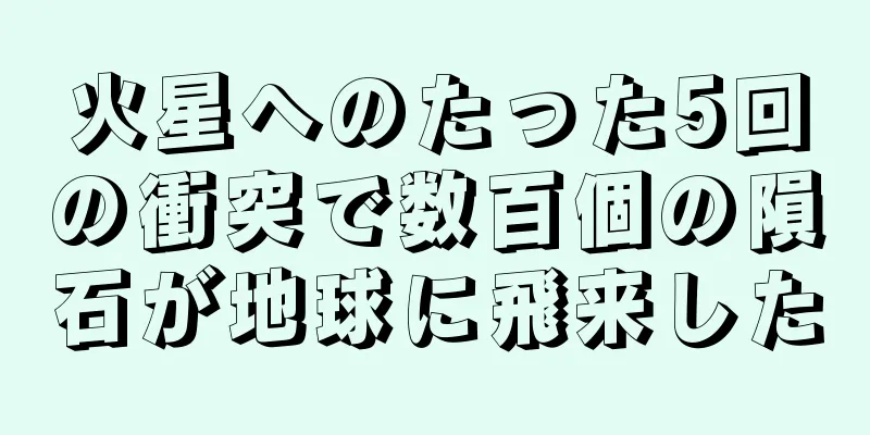 火星へのたった5回の衝突で数百個の隕石が地球に飛来した