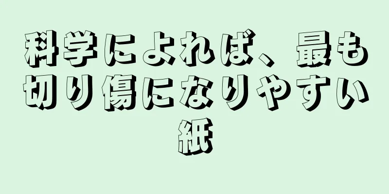 科学によれば、最も切り傷になりやすい紙