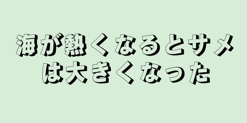 海が熱くなるとサメは大きくなった