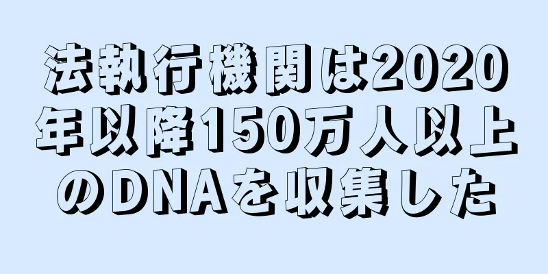 法執行機関は2020年以降150万人以上のDNAを収集した