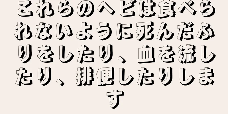 これらのヘビは食べられないように死んだふりをしたり、血を流したり、排便したりします
