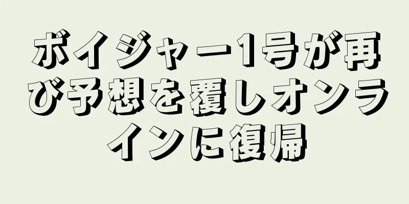 ボイジャー1号が再び予想を覆しオンラインに復帰