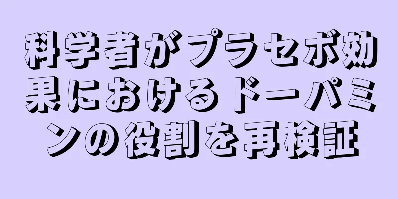 科学者がプラセボ効果におけるドーパミンの役割を再検証