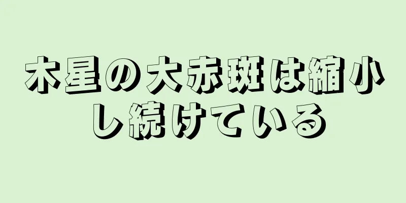 木星の大赤斑は縮小し続けている