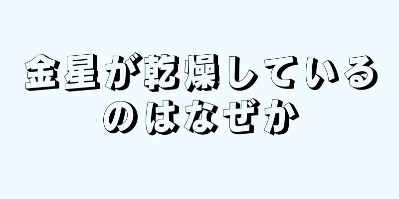 金星が乾燥しているのはなぜか