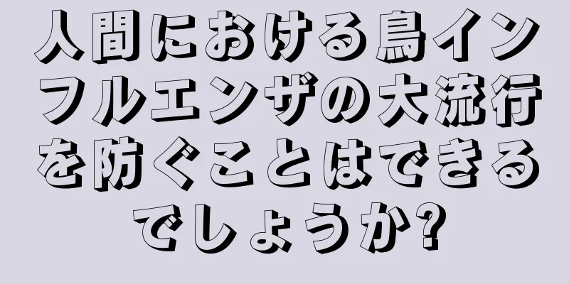 人間における鳥インフルエンザの大流行を防ぐことはできるでしょうか?