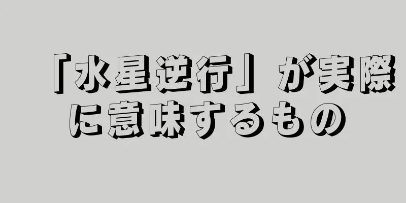 「水星逆行」が実際に意味するもの