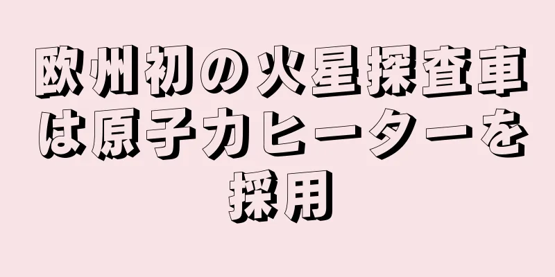 欧州初の火星探査車は原子力ヒーターを採用