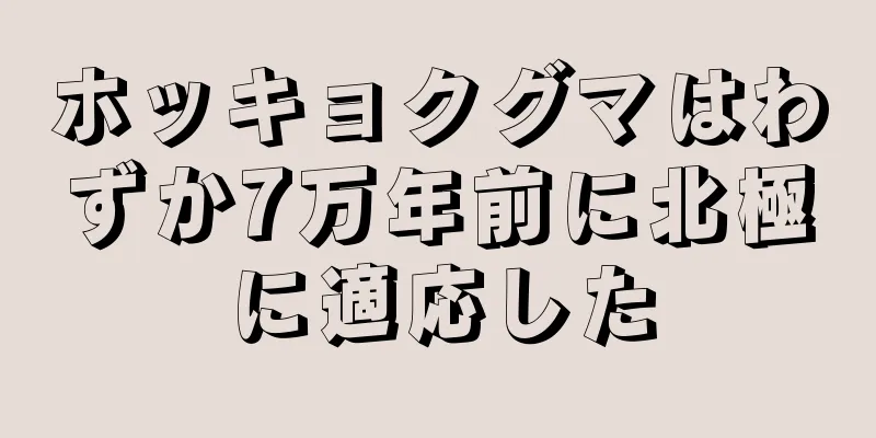 ホッキョクグマはわずか7万年前に北極に適応した