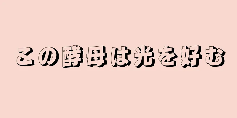 この酵母は光を好む