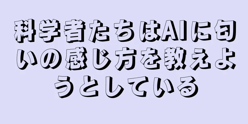 科学者たちはAIに匂いの感じ方を教えようとしている