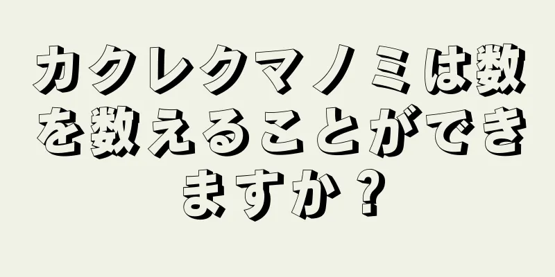 カクレクマノミは数を数えることができますか？