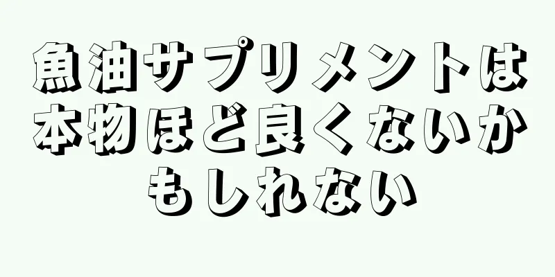 魚油サプリメントは本物ほど良くないかもしれない
