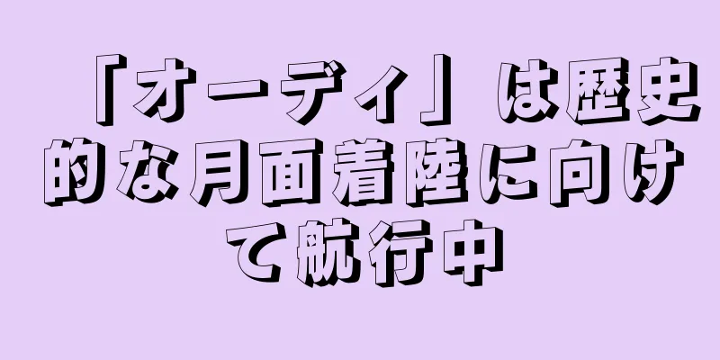 「オーディ」は歴史的な月面着陸に向けて航行中