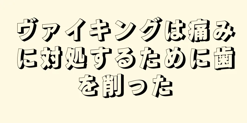 ヴァイキングは痛みに対処するために歯を削った
