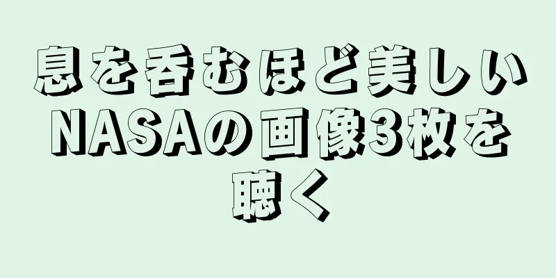 息を呑むほど美しいNASAの画像3枚を聴く