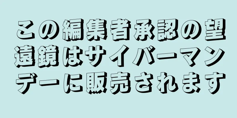 この編集者承認の望遠鏡はサイバーマンデーに販売されます