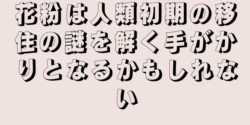 花粉は人類初期の移住の謎を解く手がかりとなるかもしれない
