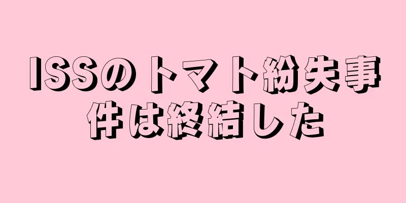 ISSのトマト紛失事件は終結した