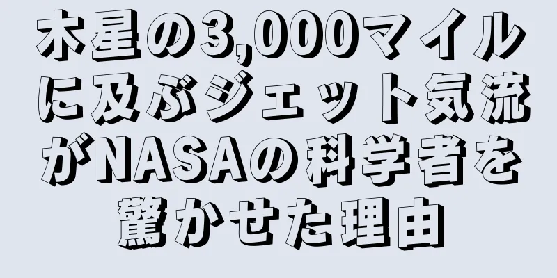木星の3,000マイルに及ぶジェット気流がNASAの科学者を驚かせた理由