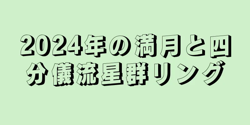 2024年の満月と四分儀流星群リング