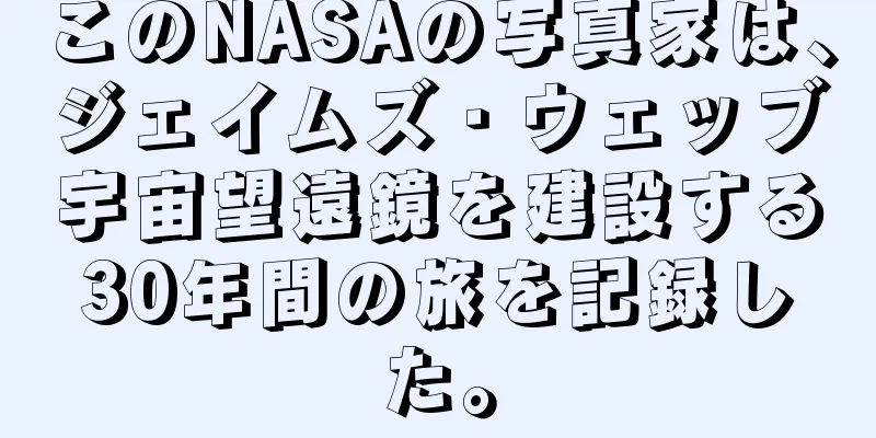 このNASAの写真家は、ジェイムズ・ウェッブ宇宙望遠鏡を建設する30年間の旅を記録した。