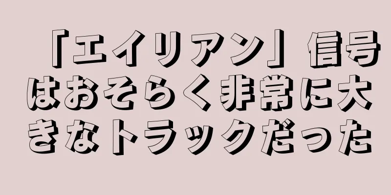 「エイリアン」信号はおそらく非常に大きなトラックだった