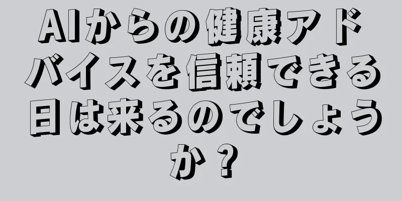 AIからの健康アドバイスを信頼できる日は来るのでしょうか？
