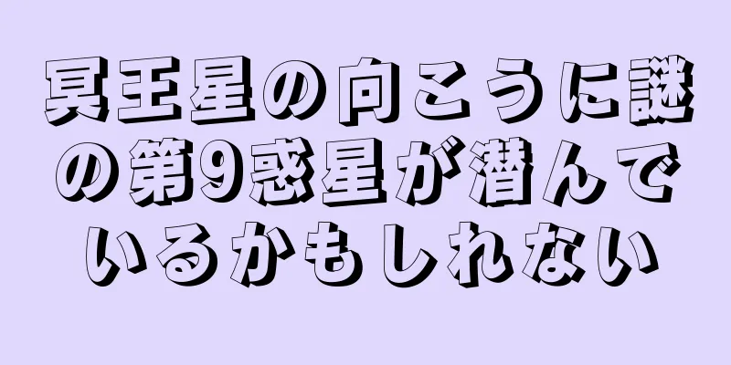 冥王星の向こうに謎の第9惑星が潜んでいるかもしれない