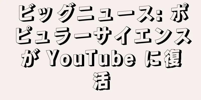 ビッグニュース: ポピュラーサイエンスが YouTube に復活
