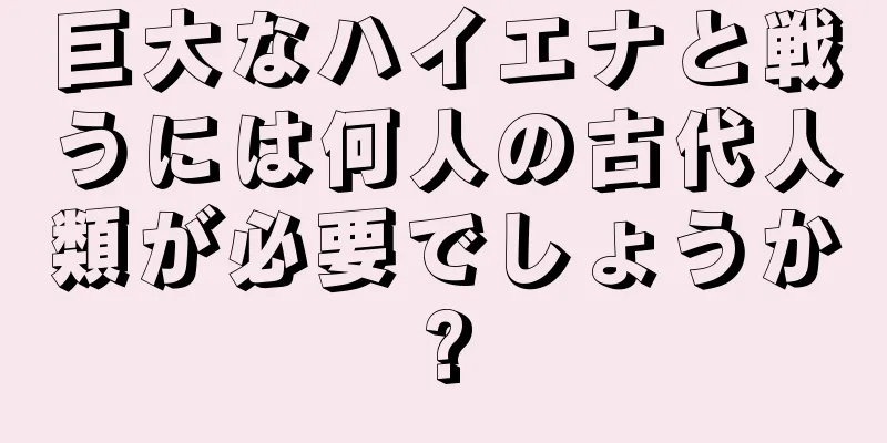 巨大なハイエナと戦うには何人の古代人類が必要でしょうか?