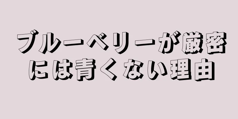 ブルーベリーが厳密には青くない理由