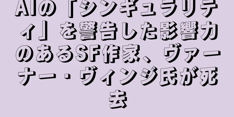 AIの「シンギュラリティ」を警告した影響力のあるSF作家、ヴァーナー・ヴィンジ氏が死去