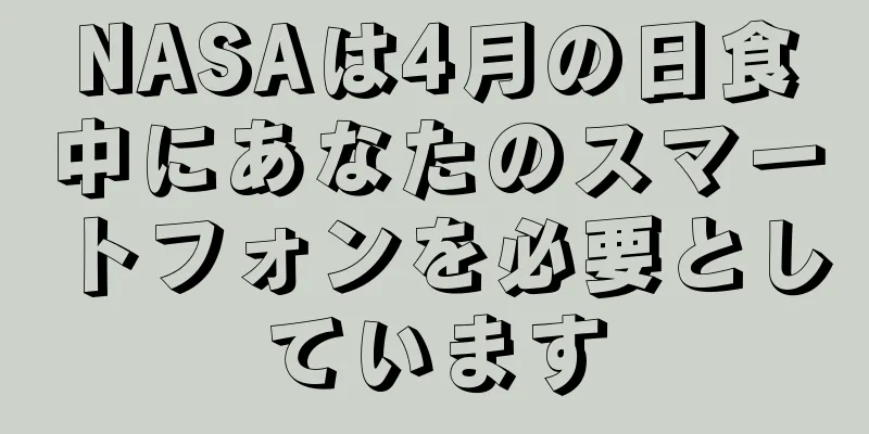 NASAは4月の日食中にあなたのスマートフォンを必要としています