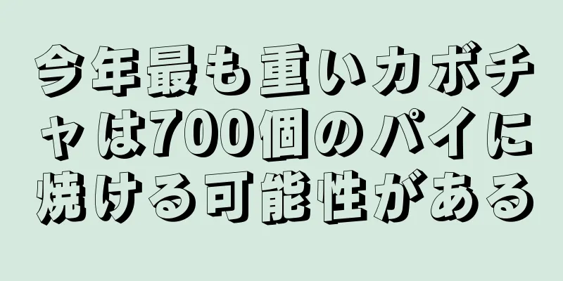 今年最も重いカボチャは700個のパイに焼ける可能性がある