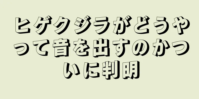 ヒゲクジラがどうやって音を出すのかついに判明