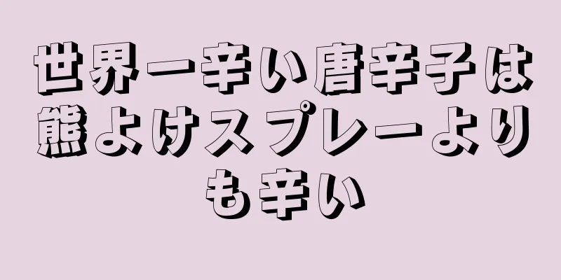 世界一辛い唐辛子は熊よけスプレーよりも辛い