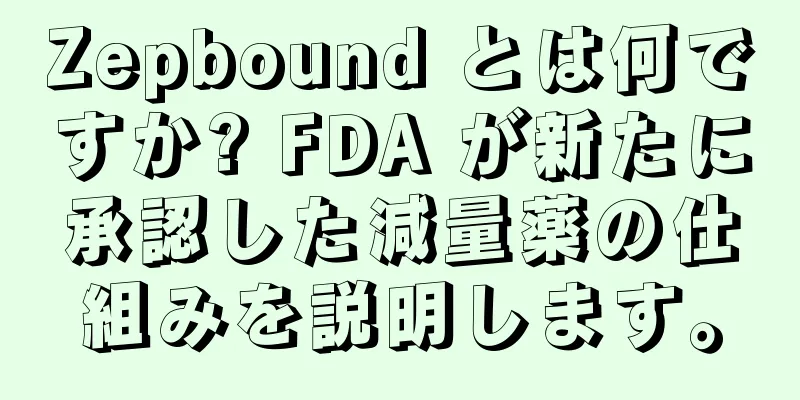 Zepbound とは何ですか? FDA が新たに承認した減量薬の仕組みを説明します。