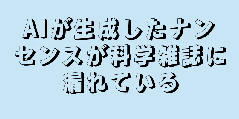 AIが生成したナンセンスが科学雑誌に漏れている