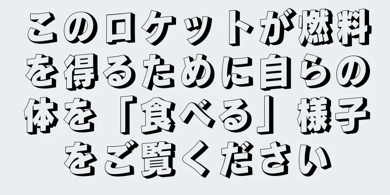 このロケットが燃料を得るために自らの体を「食べる」様子をご覧ください