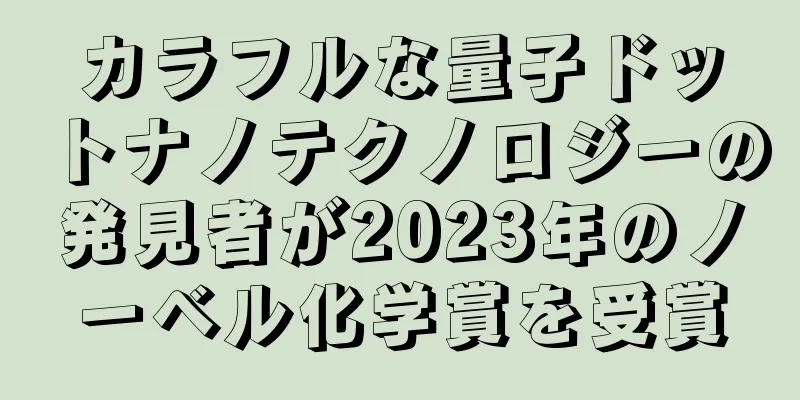 カラフルな量子ドットナノテクノロジーの発見者が2023年のノーベル化学賞を受賞