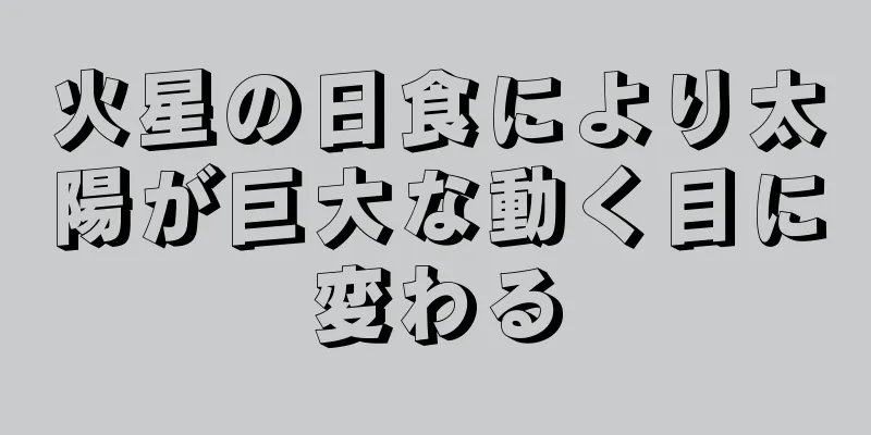 火星の日食により太陽が巨大な動く目に変わる