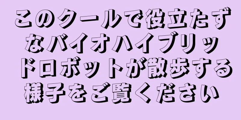 このクールで役立たずなバイオハイブリッドロボットが散歩する様子をご覧ください