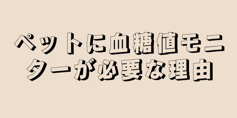 ペットに血糖値モニターが必要な理由