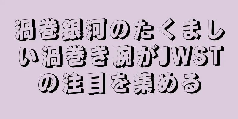 渦巻銀河のたくましい渦巻き腕がJWSTの注目を集める