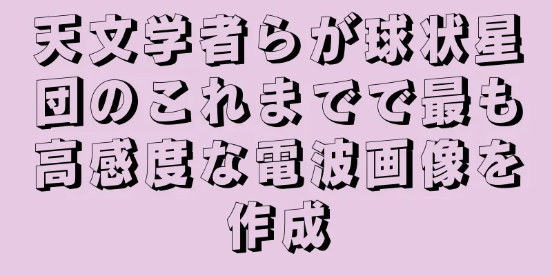 天文学者らが球状星団のこれまでで最も高感度な電波画像を作成