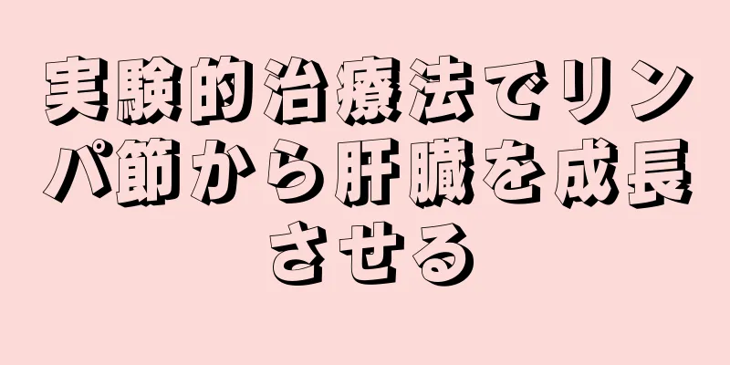 実験的治療法でリンパ節から肝臓を成長させる