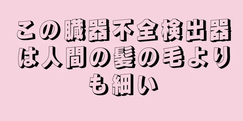 この臓器不全検出器は人間の髪の毛よりも細い